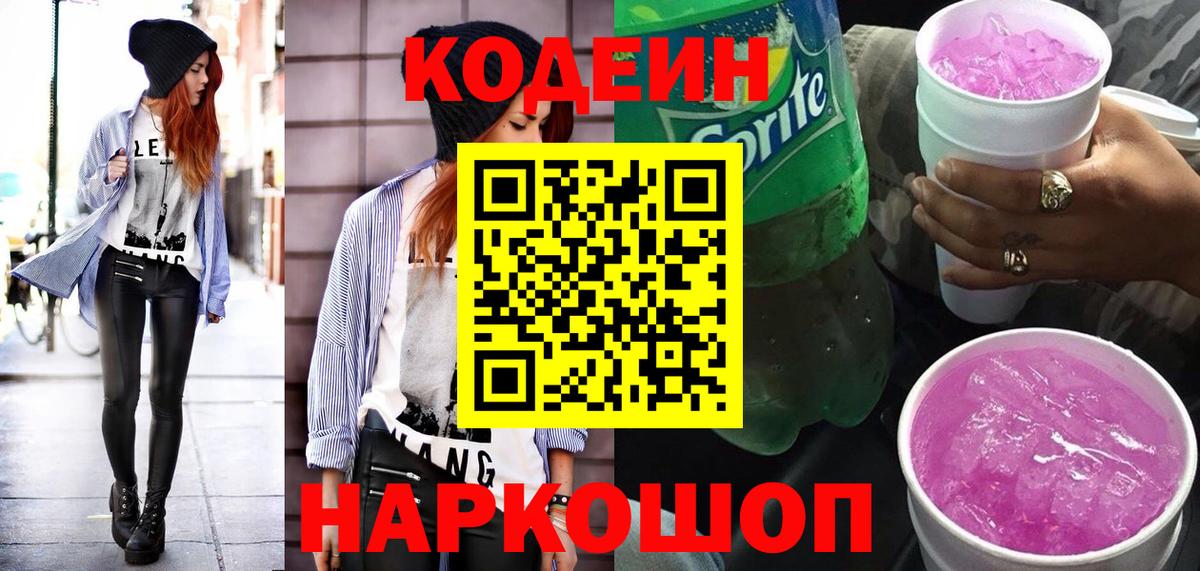 Кодеин Purple Drank  Кодеиновый сироп Lean Purple Drank  Краснокаменск  Вход с VPN 