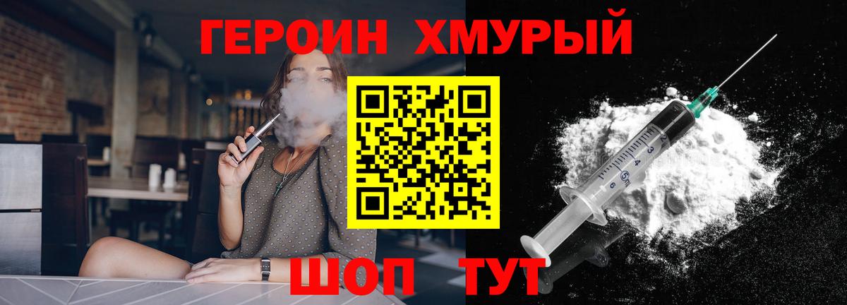 ГЕРОИН хмурый Краснокаменск
